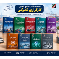 مجموعه کامل منابع آزمون کارگزاری گمرکی